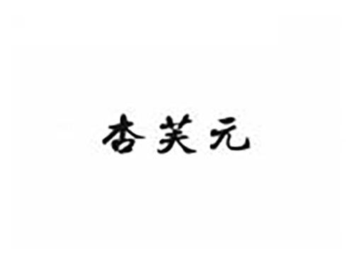 杏芙元