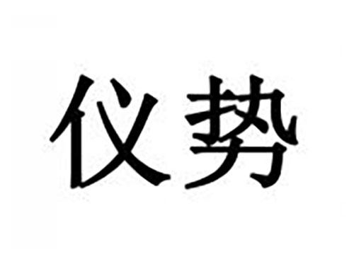仪势