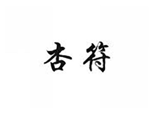 杏符