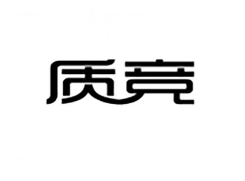 质竞