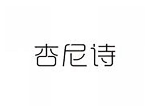 杏尼诗