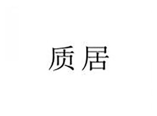 质居