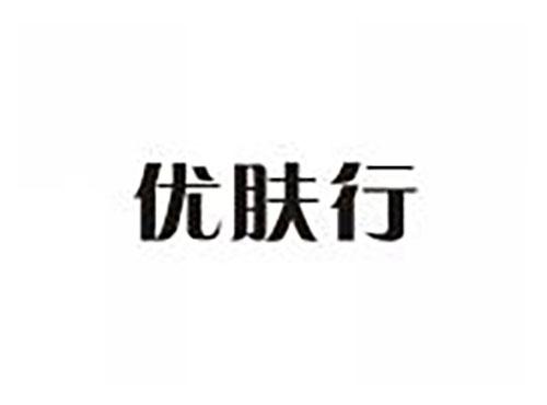 优肤行