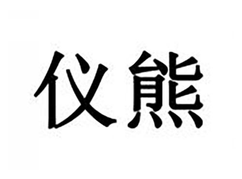 仪熊
