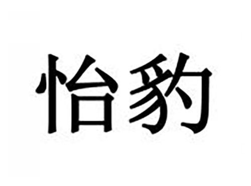 怡豹