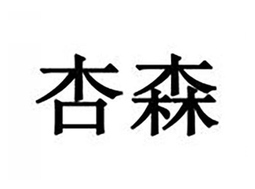 杏森