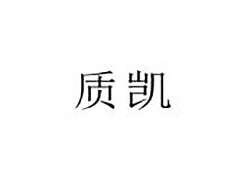质凯