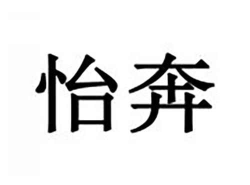 怡奔