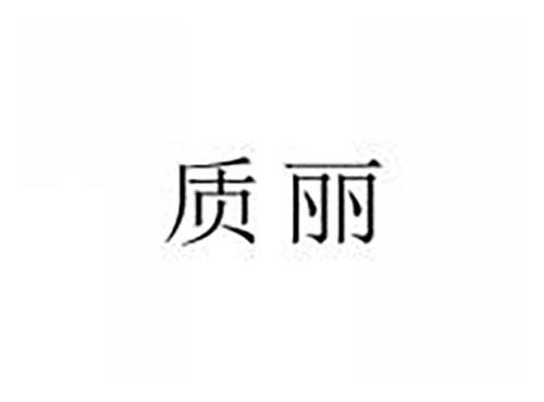 质丽