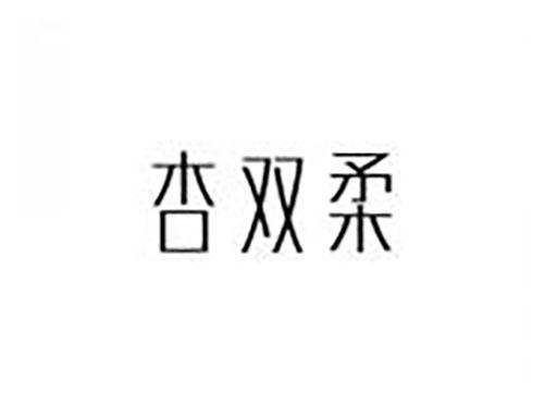 杏双柔