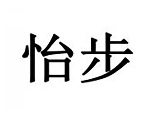 怡步