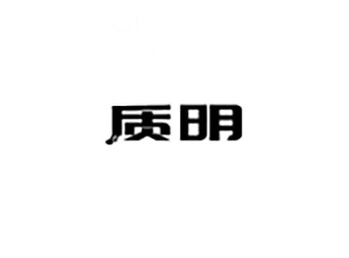 质明