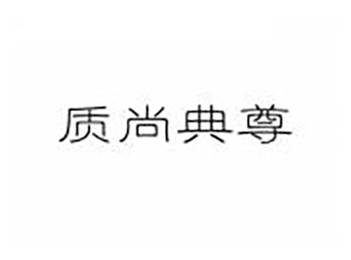质尚典尊