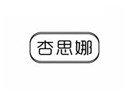 杏思娜
