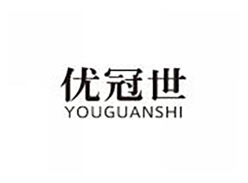 优冠世