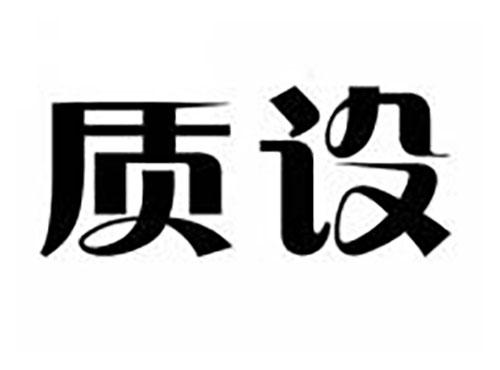 质设
