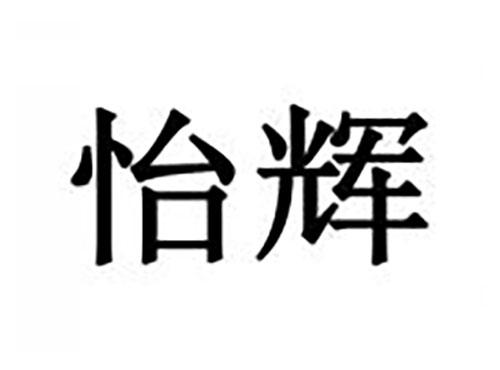 怡辉