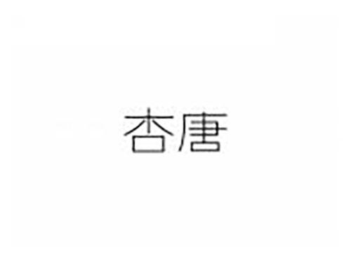 杏唐