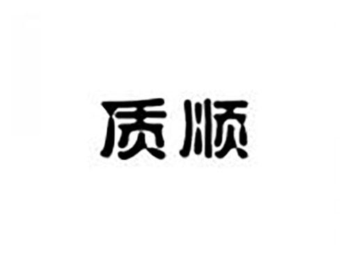 质顺