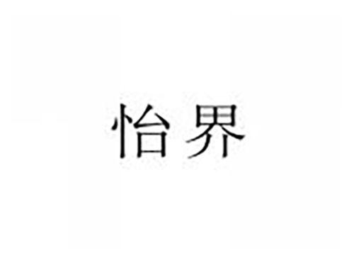 怡界