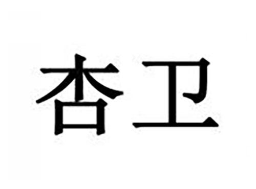 杏卫