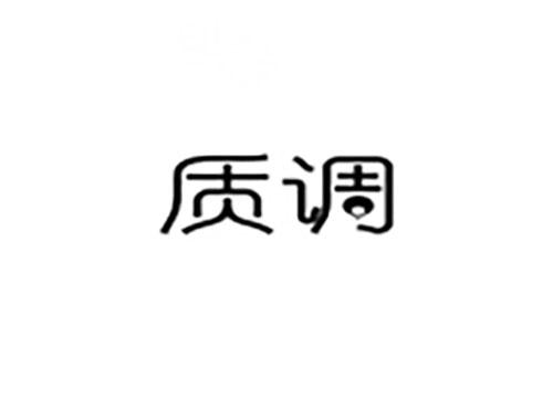 质调