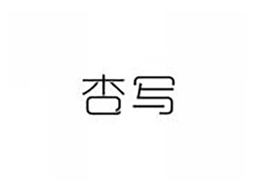 杏写