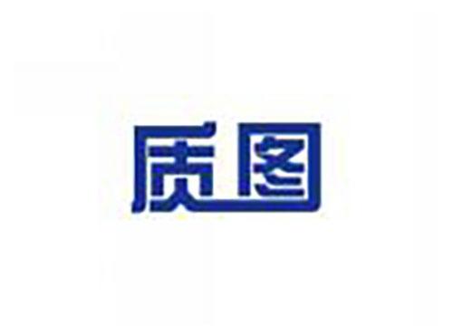 质图
