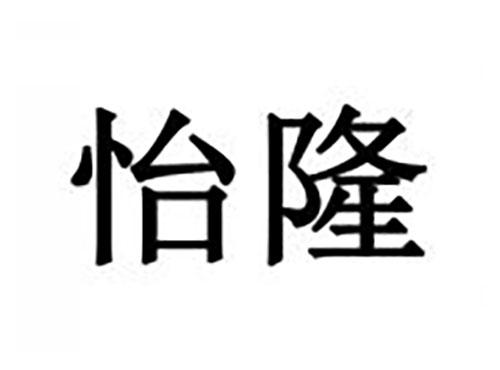 怡隆