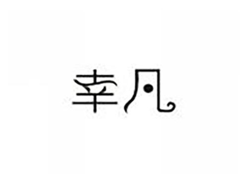 幸凡