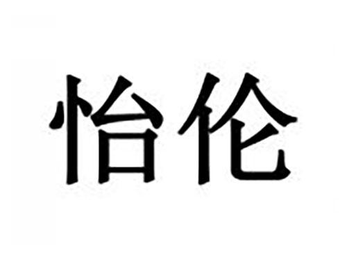 怡伦