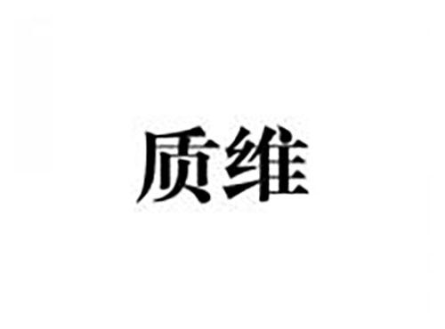 质维