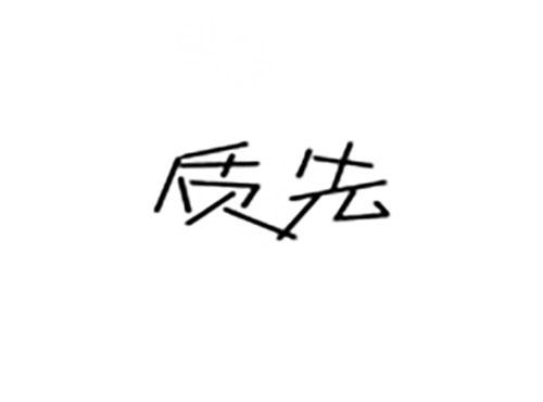 质先