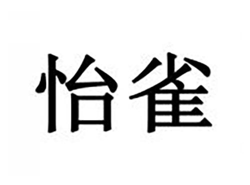 怡雀