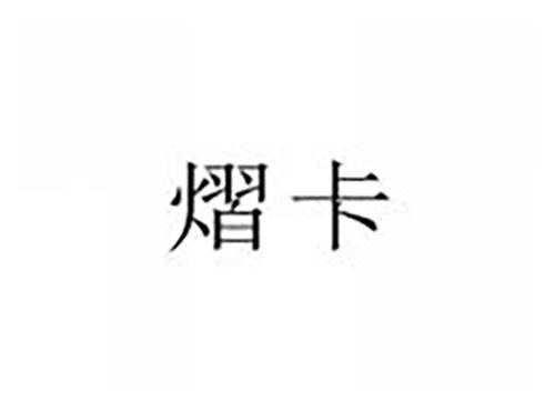 熠卡