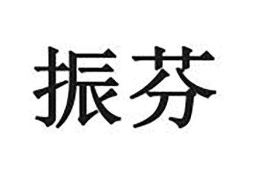 振芬