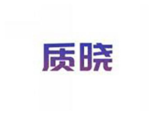 质晓