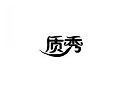 质秀