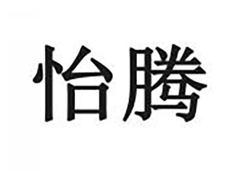 怡腾