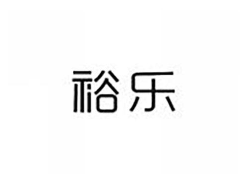 裕乐