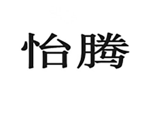 怡腾