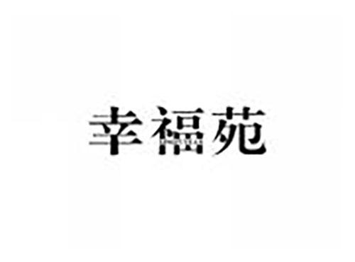 幸福苑