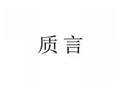 质言