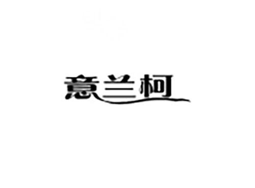 意兰柯