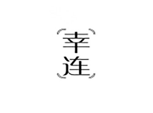 幸连