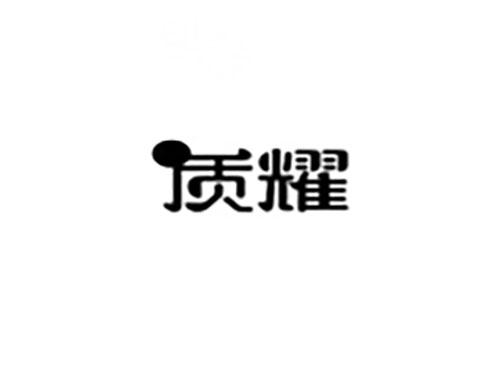 质耀
