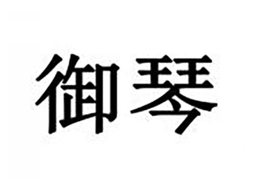 御琴