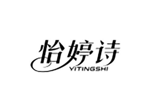 怡婷诗