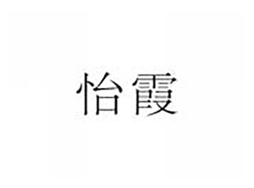 怡霞