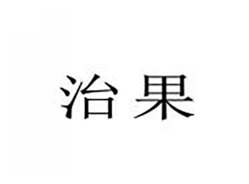 治果